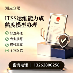 怀化ITSS运维能力成熟度模型申请服务