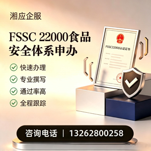 怀化FSSC22000食品安全体系认证申请服务