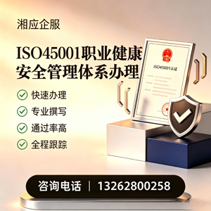怀化ISO45001职业健康安全管理体系认证服务