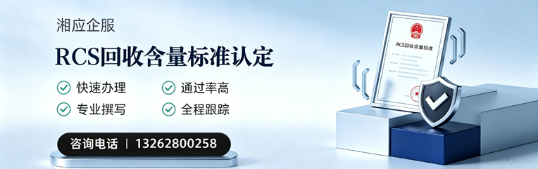 怀化RCS回收含量标准申报服务