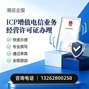 怀化ICP增值电信业务经营许可证申请服务