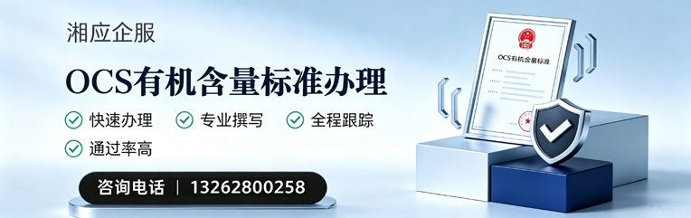 怀化OCS有机含量标准认证申请服务
