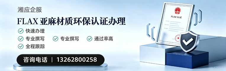 怀化FLAX亚麻材质环保认证申请服务