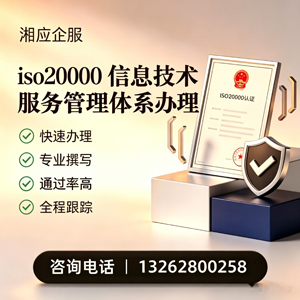 怀化ISO20000信息技术服务管理体系认证申请服务