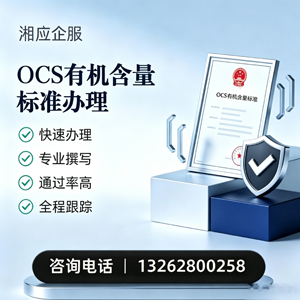 怀化OCS有机含量标准认证申请服务