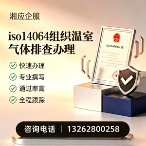 怀化ISO14064组织温室气体排查申报服务