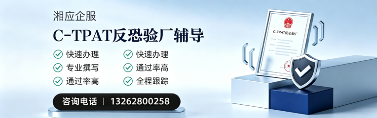 怀化C-TPAT反恐验厂申请服务