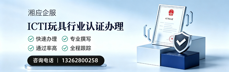 怀化ICTI玩具行业认证申请服务