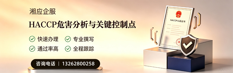 怀化HACCP危害分析与关键控制点认证服务