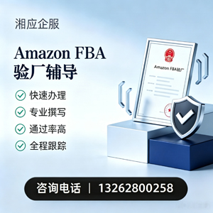 怀化Amazon FBA验厂申请服务
