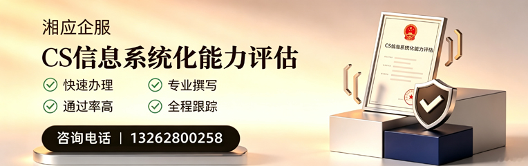 怀化CS信息系统化能力评估申报服务