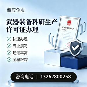 怀化武器装备科研生产许可证申请服务