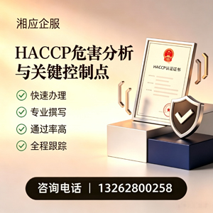 怀化HACCP危害分析与关键控制点认证服务