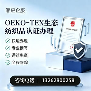 怀化OEKO-TEX生态纺织品认证申请服务