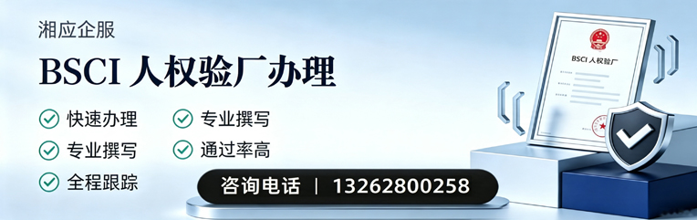 怀化BSCI人权验厂申请服务