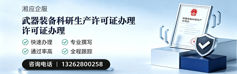 怀化武器装备科研生产许可证申请服务